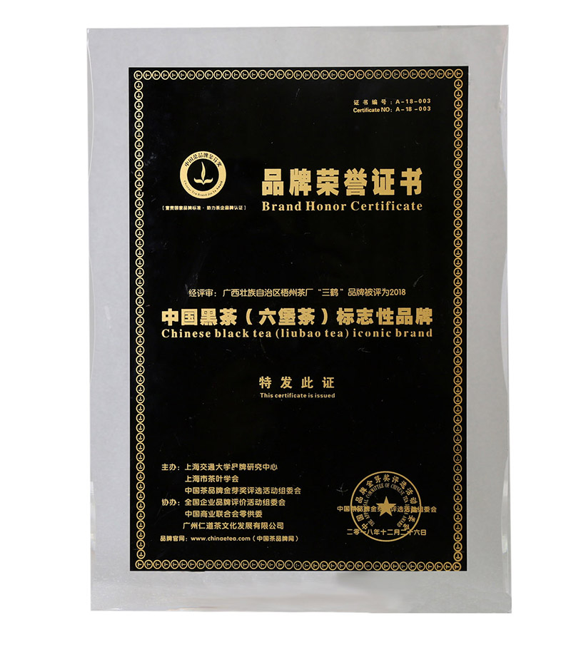 “三鶴”品牌被評(píng)為2018中國(guó)黑茶（六堡茶）標(biāo)志性品牌.jpg